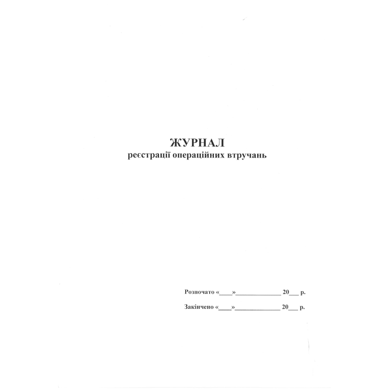 Журнал реєстрації операційних втручань (за зразком Замовника), 100 арк.